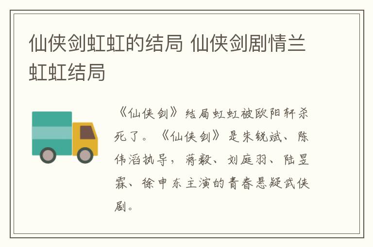 仙俠劍虹虹的結局 仙俠劍劇情蘭虹虹結局