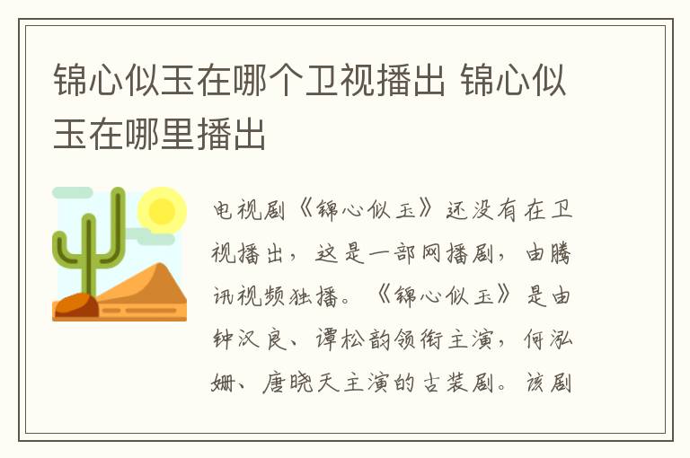 錦心似玉在哪個(gè)衛(wèi)視播出 錦心似玉在哪里播出