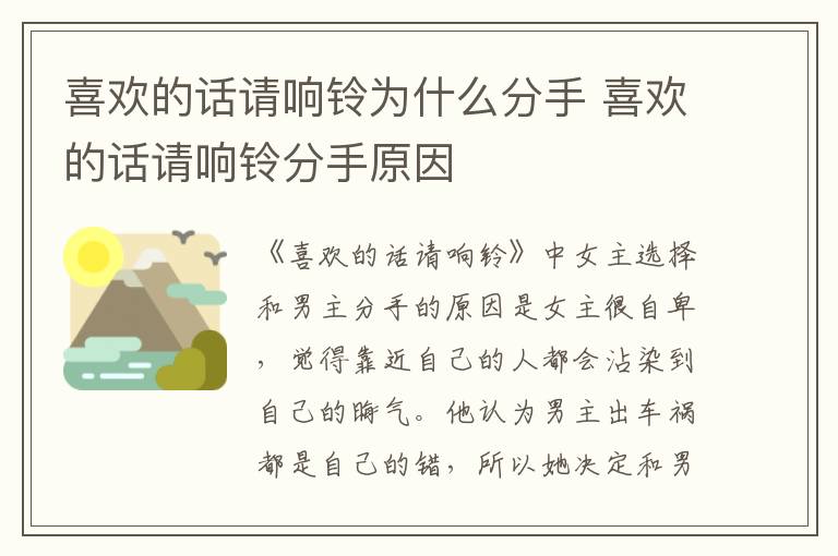 喜歡的話請響鈴為什么分手 喜歡的話請響鈴分手原因