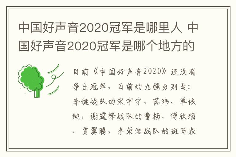 中國好聲音2020冠軍是哪里人 中國好聲音2020冠軍是哪個地方的