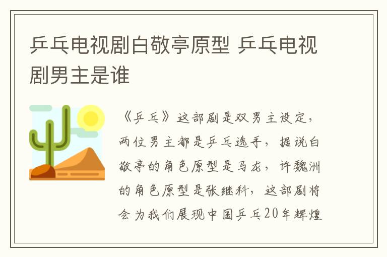 乒乓電視劇白敬亭原型 乒乓電視劇男主是誰