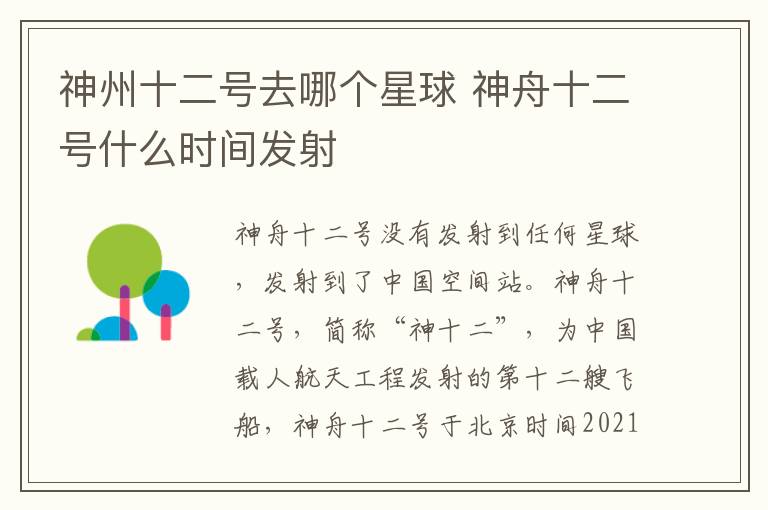 神州十二號(hào)去哪個(gè)星球 神舟十二號(hào)什么時(shí)間發(fā)射