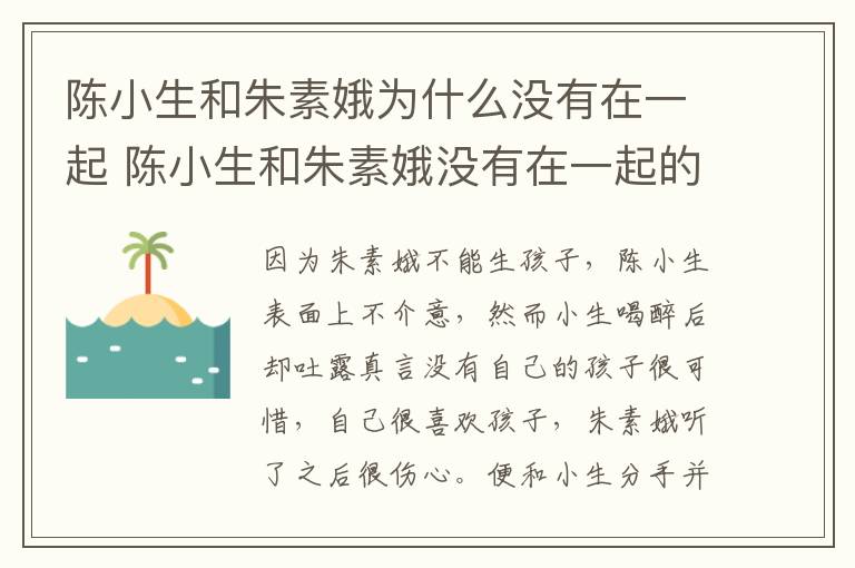 陳小生和朱素娥為什么沒有在一起 陳小生和朱素娥沒有在一起的原因