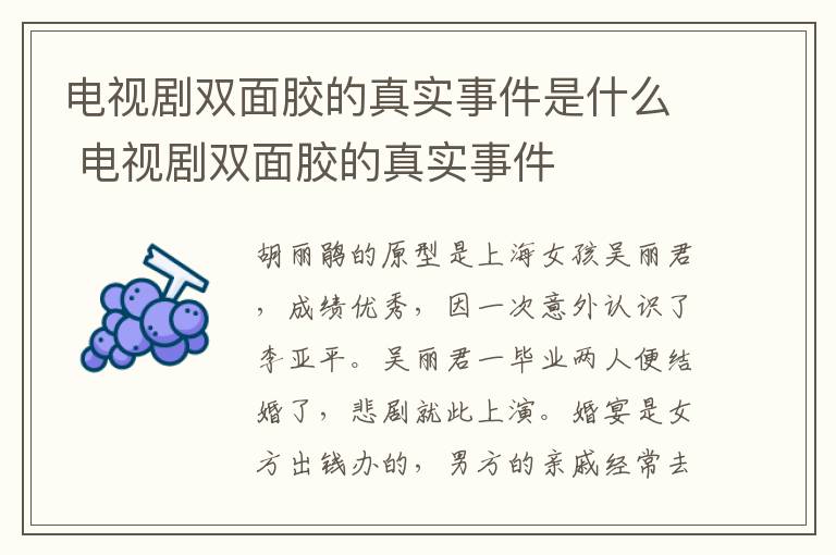 電視劇雙面膠的真實(shí)事件是什么 電視劇雙面膠的真實(shí)事件