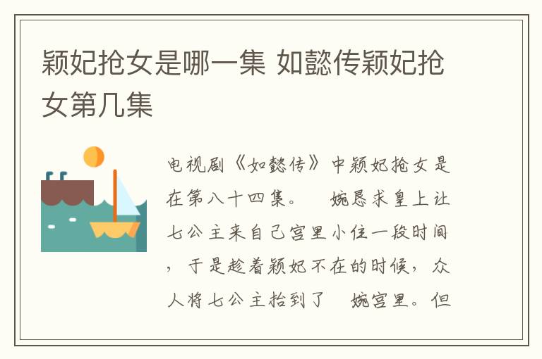 穎妃搶女是哪一集 如懿傳穎妃搶女第幾集