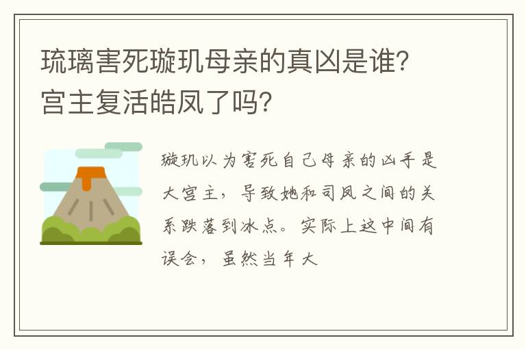 琉璃害死璇璣母親的真兇是誰(shuí)？宮主復(fù)活皓鳳了嗎？