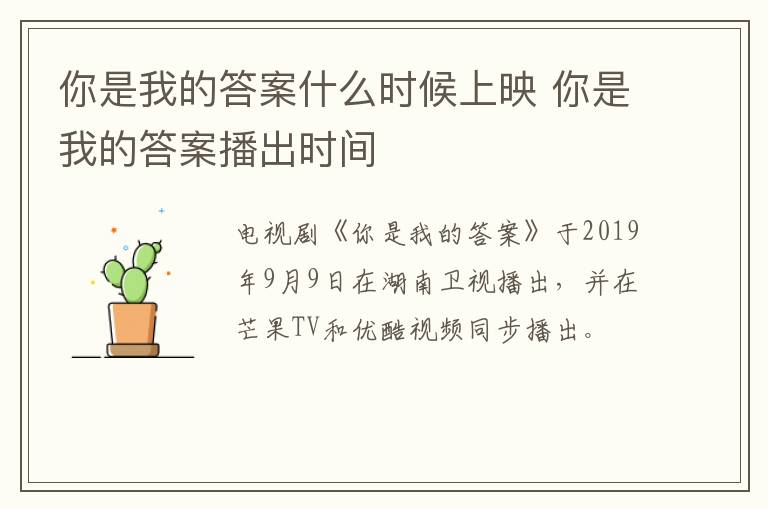 你是我的答案什么時候上映 你是我的答案播出時間
