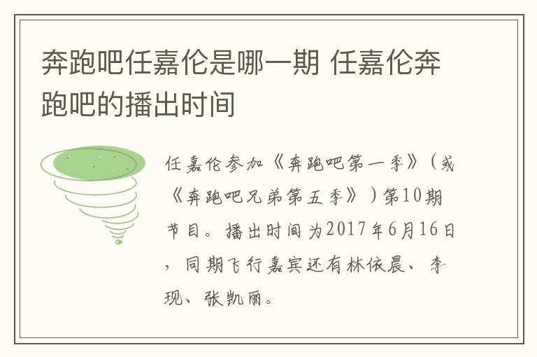 奔跑吧任嘉倫是哪一期 任嘉倫奔跑吧的播出時(shí)間