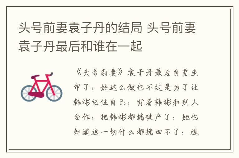 頭號(hào)前妻袁子丹的結(jié)局 頭號(hào)前妻袁子丹最后和誰(shuí)在一起