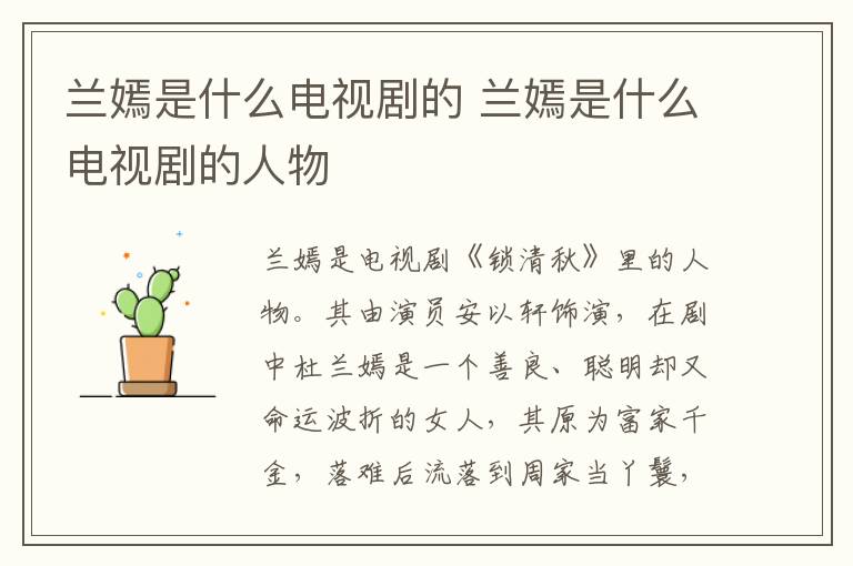 蘭嫣是什么電視劇的 蘭嫣是什么電視劇的人物