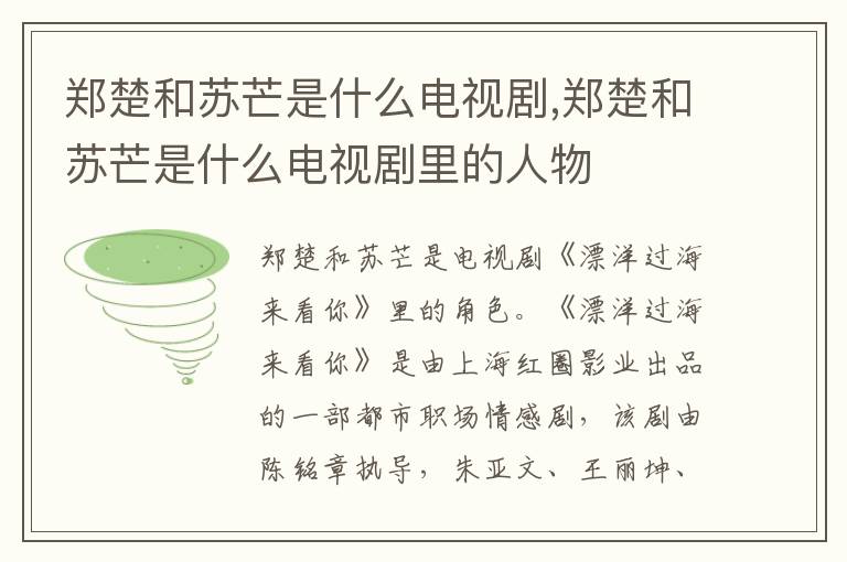 鄭楚和蘇芒是什么電視劇,鄭楚和蘇芒是什么電視劇里的人物