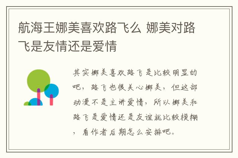 航海王娜美喜歡路飛么 娜美對路飛是友情還是愛情
