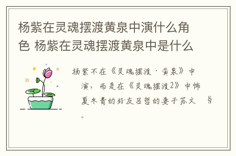 楊紫在靈魂擺渡黃泉中演什么角色 楊紫在靈魂擺渡黃泉中是什么角色