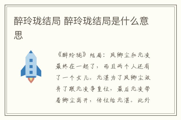 醉玲瓏結局 醉玲瓏結局是什么意思