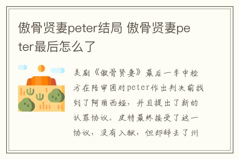 傲骨賢妻peter結(jié)局 傲骨賢妻peter最后怎么了