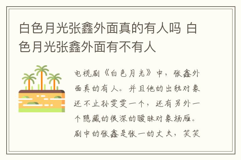白色月光張鑫外面真的有人嗎 白色月光張鑫外面有不有人