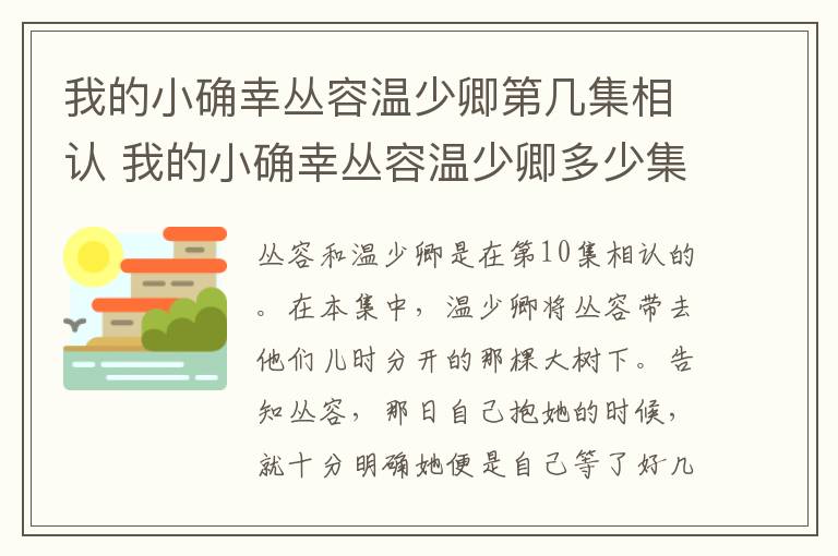 我的小確幸叢容溫少卿第幾集相認 我的小確幸叢容溫少卿多少集相認