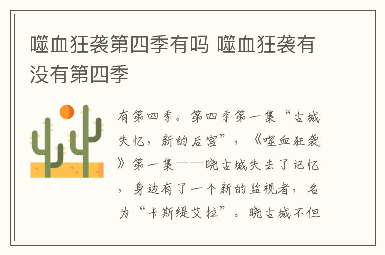 噬血狂襲第四季有嗎 噬血狂襲有沒(méi)有第四季
