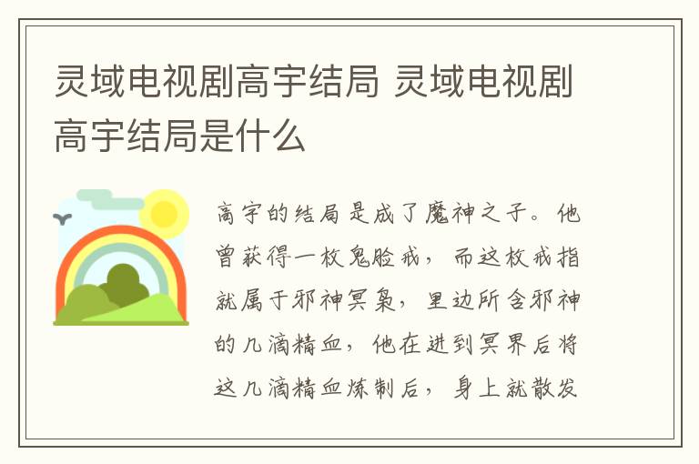 靈域電視劇高宇結局 靈域電視劇高宇結局是什么