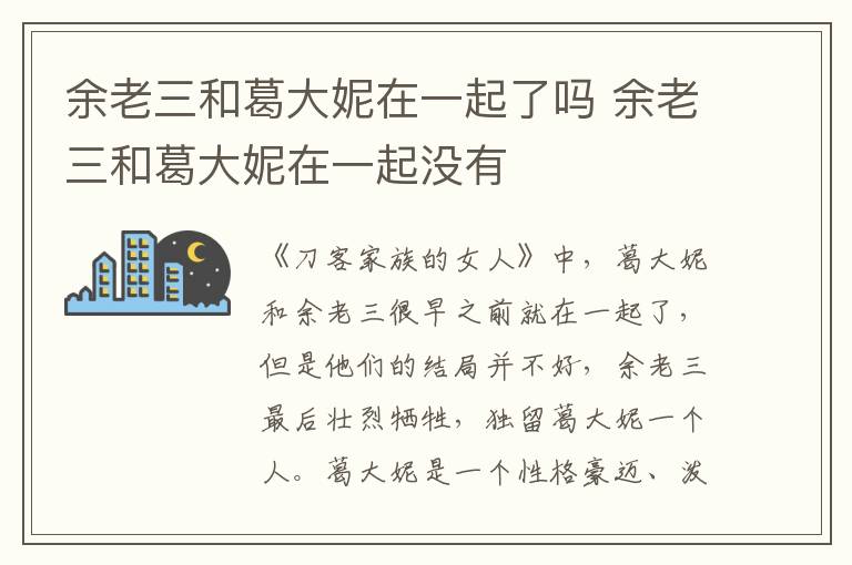 余老三和葛大妮在一起了嗎 余老三和葛大妮在一起沒有