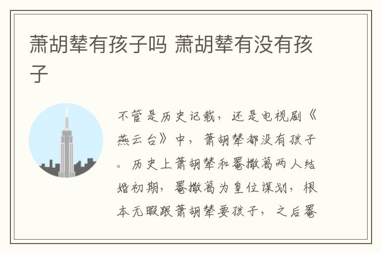 蕭胡輦有孩子嗎 蕭胡輦有沒有孩子