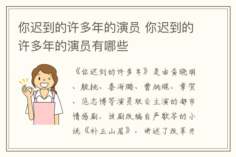 你遲到的許多年的演員 你遲到的許多年的演員有哪些