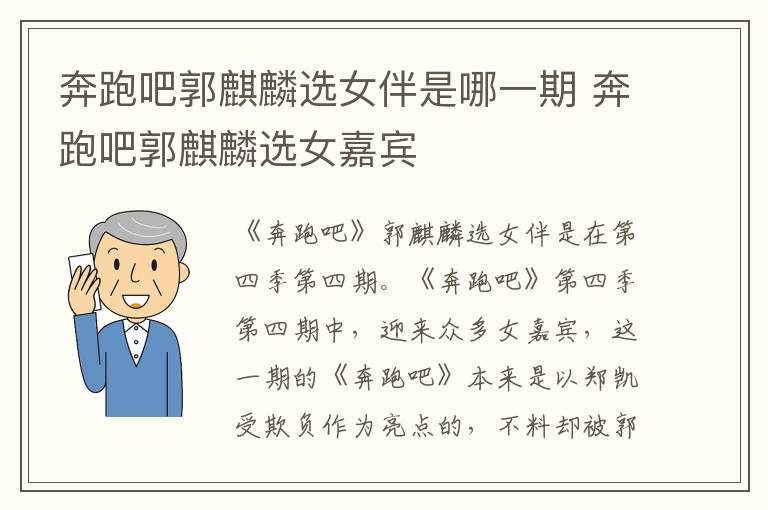 奔跑吧郭麒麟選女伴是哪一期 奔跑吧郭麒麟選女嘉賓