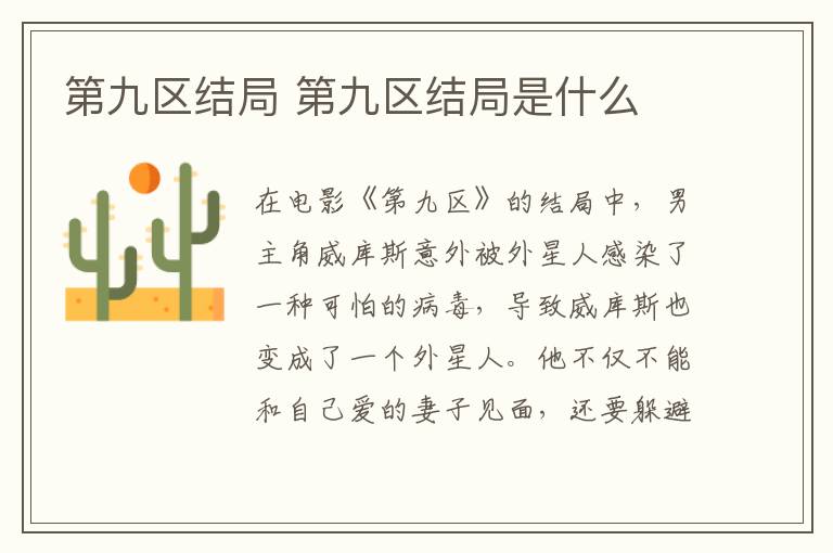 第九區(qū)結(jié)局 第九區(qū)結(jié)局是什么