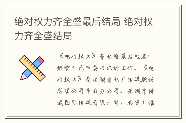 絕對權力齊全盛最后結局 絕對權力齊全盛結局