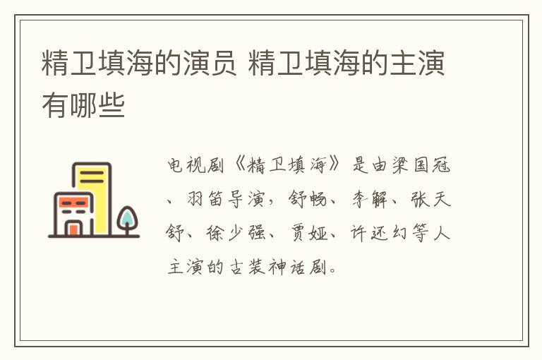 精衛(wèi)填海的演員 精衛(wèi)填海的主演有哪些