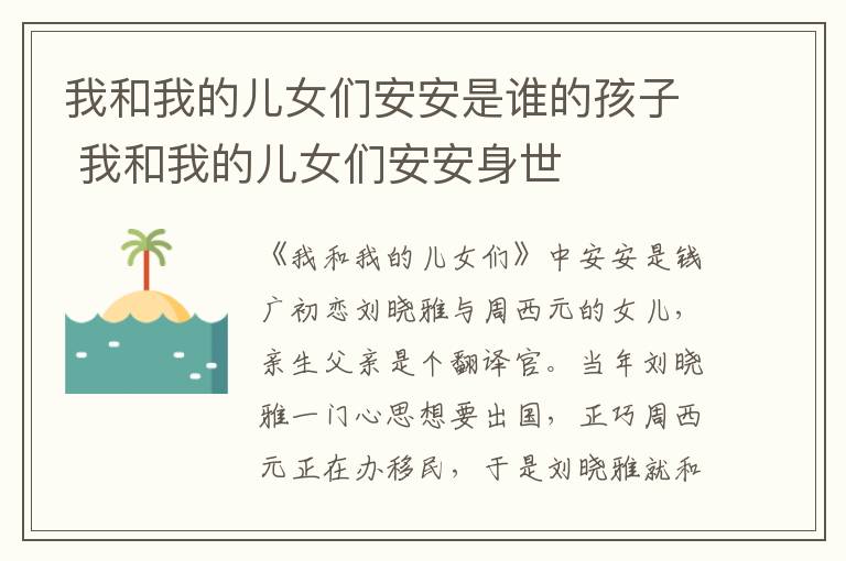 我和我的兒女們安安是誰的孩子 我和我的兒女們安安身世