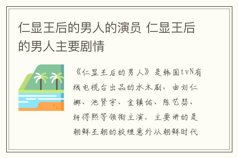 仁顯王后的男人的演員 仁顯王后的男人主要?jiǎng)∏?></p>
      <p>　　《仁顯王后的男人》是韓國(guó)tvN有線電視臺(tái)出品的水木劇，由劉仁娜、池賢宇、金鎮(zhèn)佑、陳藝瑟、柯得熙等領(lǐng)銜主演。主要講的是朝鮮王朝的校理意外從朝鮮時(shí)代穿越到300年后的現(xiàn)代，遇到了無(wú)名女演員崔熙珍，然后發(fā)生的搞笑愛(ài)情故事。</p><p style=