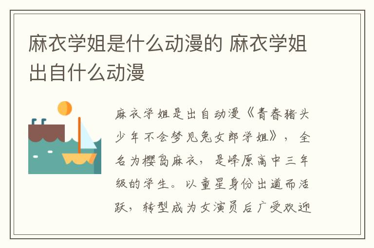 麻衣學(xué)姐是什么動漫的 麻衣學(xué)姐出自什么動漫