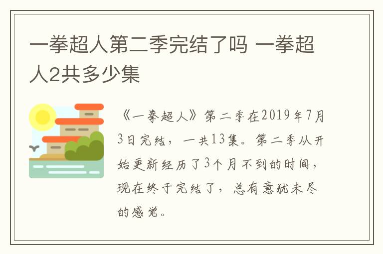 一拳超人第二季完結了嗎 一拳超人2共多少集