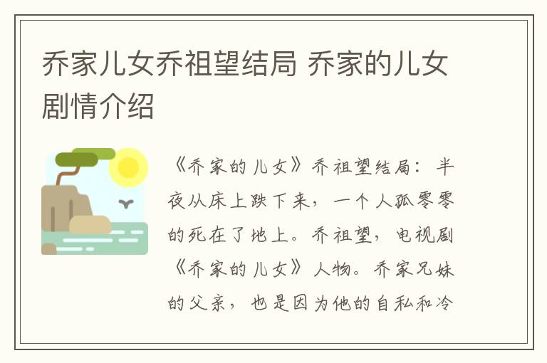 喬家兒女喬祖望結(jié)局 喬家的兒女劇情介紹