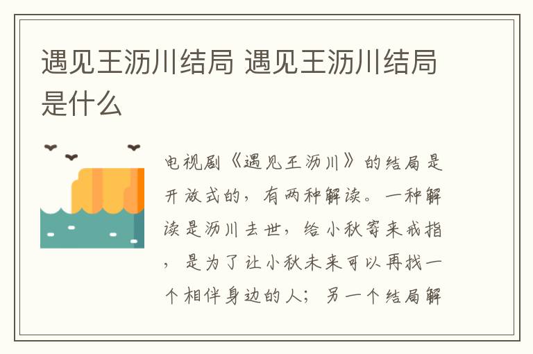 遇見王瀝川結(jié)局 遇見王瀝川結(jié)局是什么