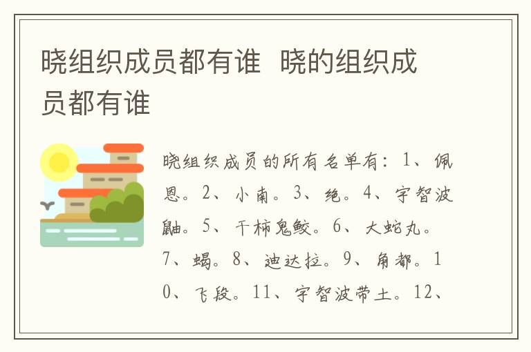 曉組織成員都有誰(shuí)  曉的組織成員都有誰(shuí)