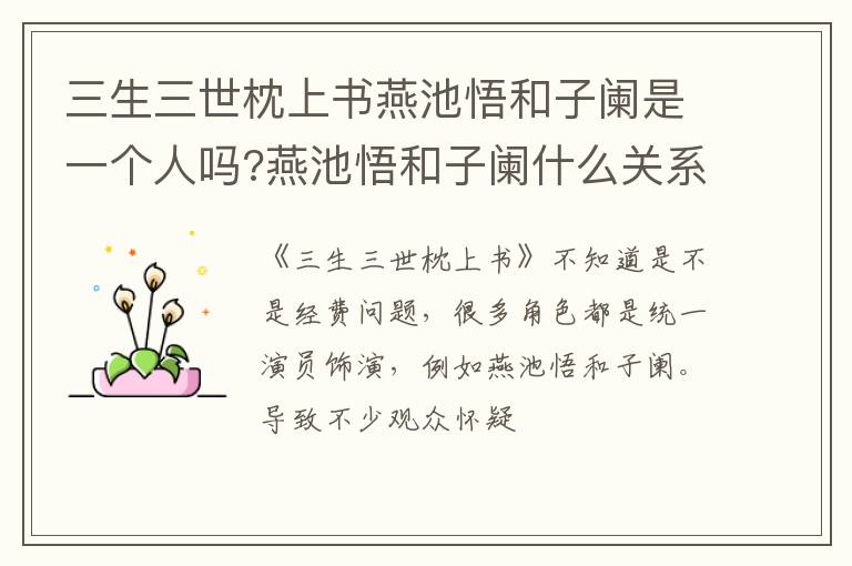 三生三世枕上書(shū)燕池悟和子闌是一個(gè)人嗎?燕池悟和子闌什么關(guān)系?
