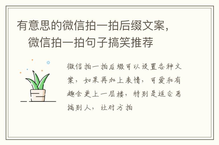 有意思的微信拍一拍后綴文案，	微信拍一拍句子搞笑推薦