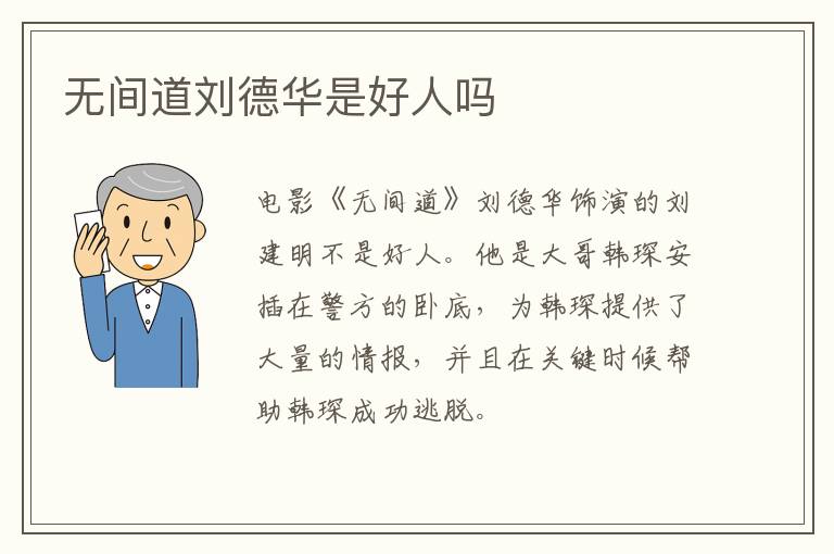 無(wú)間道劉德華是好人嗎