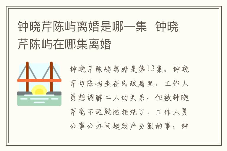 鐘曉芹陳嶼離婚是哪一集  鐘曉芹陳嶼在哪集離婚
