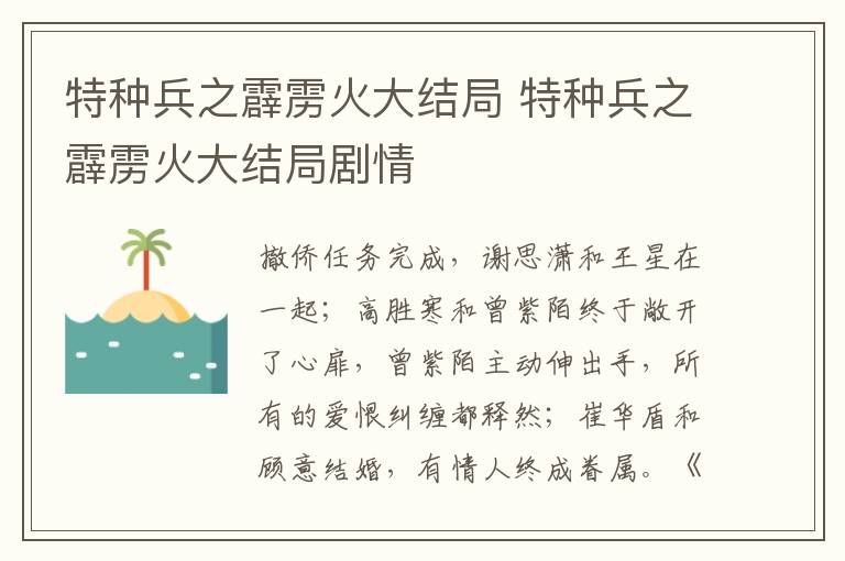 特種兵之霹靂火大結(jié)局 特種兵之霹靂火大結(jié)局劇情