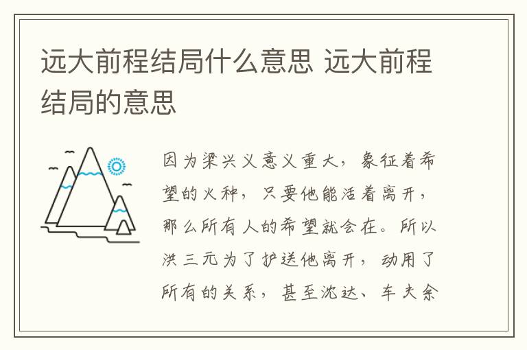 遠大前程結(jié)局什么意思 遠大前程結(jié)局的意思