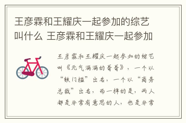 王彥霖和王耀慶一起參加的綜藝叫什么 王彥霖和王耀慶一起參加的綜藝名字