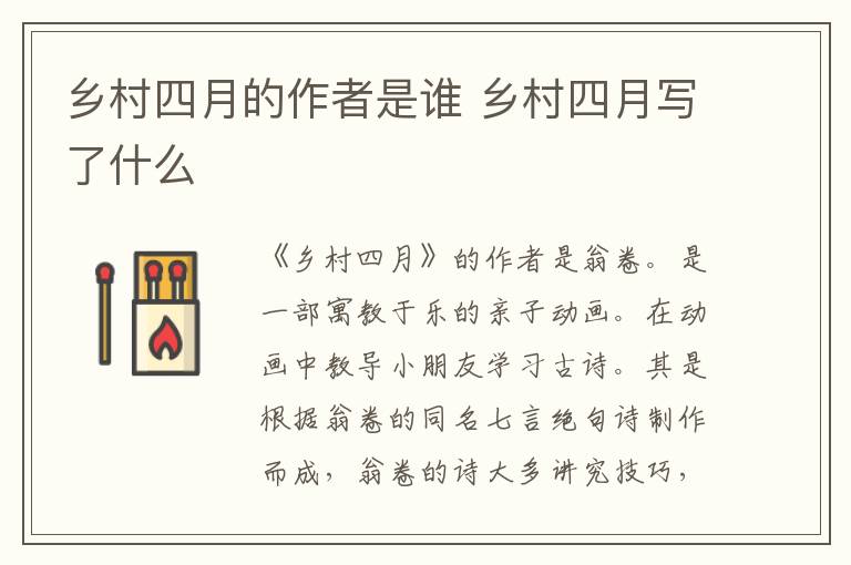 鄉(xiāng)村四月的作者是誰 鄉(xiāng)村四月寫了什么