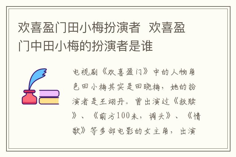 歡喜盈門田小梅扮演者  歡喜盈門中田小梅的扮演者是誰