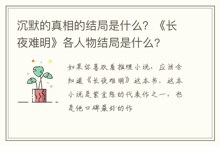 沉默的真相的結局是什么？《長夜難明》各人物結局是什么?