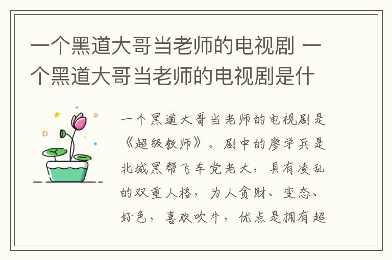 一個黑道大哥當(dāng)老師的電視劇 一個黑道大哥當(dāng)老師的電視劇是什么