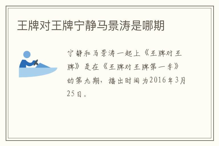 王牌對(duì)王牌寧?kù)o馬景濤是哪期