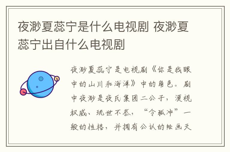 夜渺夏蕊寧是什么電視劇 夜渺夏蕊寧出自什么電視劇